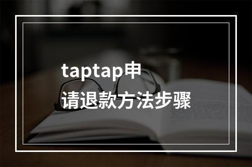 taptap申请退款方法步骤