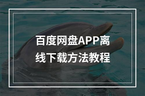 百度网盘APP离线下载方法教程