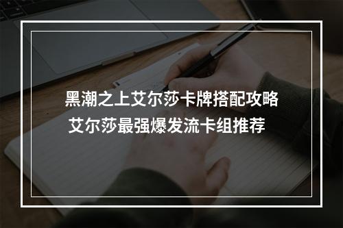 黑潮之上艾尔莎卡牌搭配攻略 艾尔莎最强爆发流卡组推荐