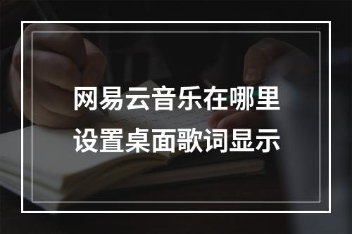 网易云音乐在哪里设置桌面歌词显示