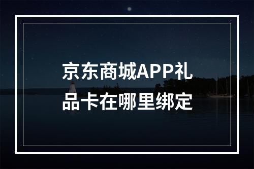 京东商城APP礼品卡在哪里绑定