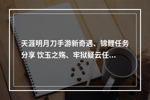 天涯明月刀手游新奇遇、锦鲤任务分享 饮玉之殇、牢狱疑云任务怎么接