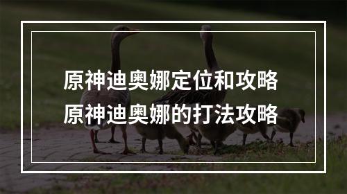 原神迪奥娜定位和攻略 原神迪奥娜的打法攻略