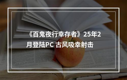 《百鬼夜行幸存者》25年2月登陆PC 古风吸幸射击