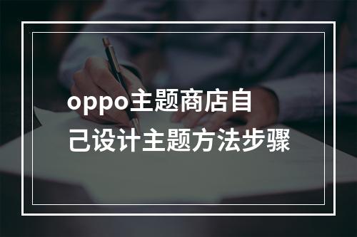 oppo主题商店自己设计主题方法步骤