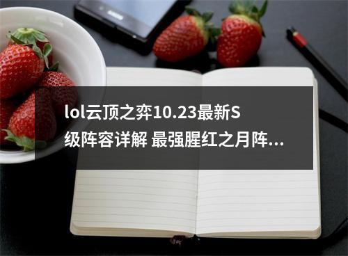 lol云顶之弈10.23最新S级阵容详解 最强腥红之月阵容攻略教学