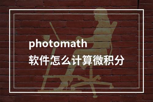 photomath软件怎么计算微积分