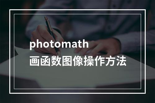 photomath画函数图像操作方法