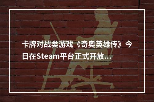 卡牌对战类游戏《奇奥英雄传》今日在Steam平台正式开放免费下载