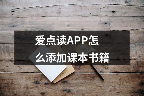 爱点读APP怎么添加课本书籍