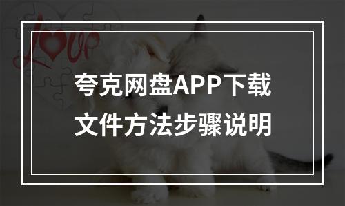 夸克网盘APP下载文件方法步骤说明