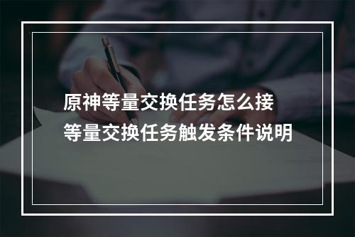 原神等量交换任务怎么接 等量交换任务触发条件说明