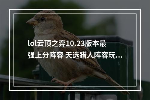 lol云顶之弈10.23版本最强上分阵容 天选猎人阵容玩法介绍