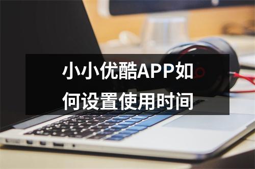 小小优酷APP如何设置使用时间