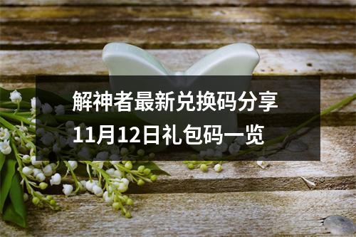 解神者最新兑换码分享 11月12日礼包码一览