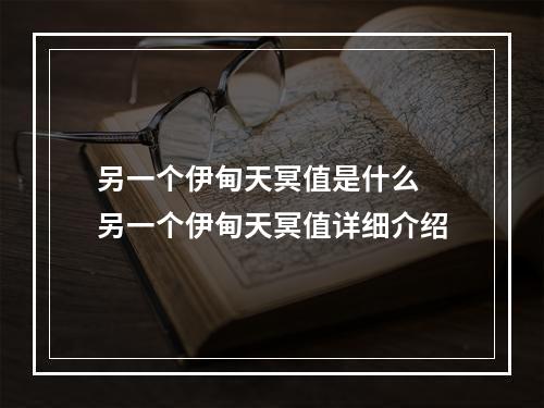 另一个伊甸天冥值是什么 另一个伊甸天冥值详细介绍