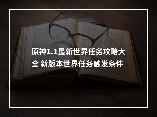 原神1.1最新世界任务攻略大全 新版本世界任务触发条件