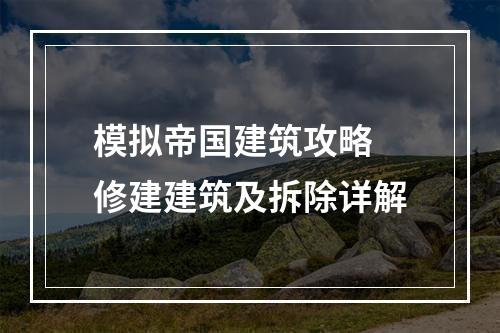 模拟帝国建筑攻略 修建建筑及拆除详解