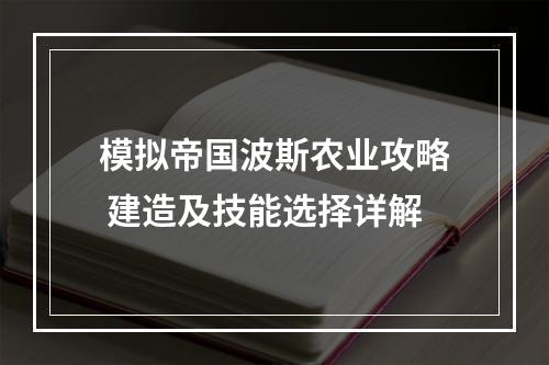 模拟帝国波斯农业攻略 建造及技能选择详解