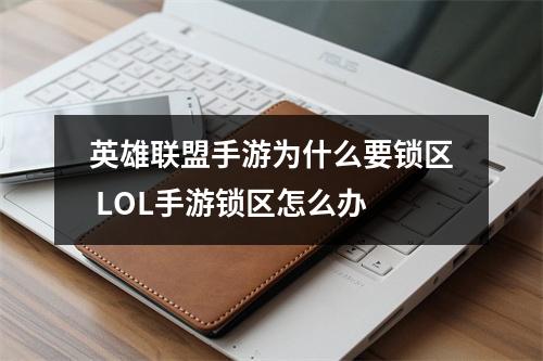 英雄联盟手游为什么要锁区 LOL手游锁区怎么办