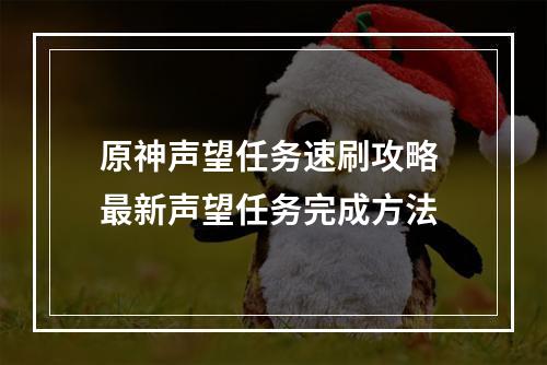 原神声望任务速刷攻略 最新声望任务完成方法