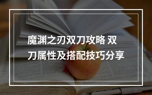 魔渊之刃双刀攻略 双刀属性及搭配技巧分享