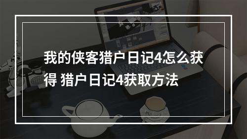 我的侠客猎户日记4怎么获得 猎户日记4获取方法