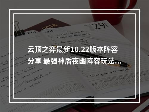 云顶之弈最新10.22版本阵容分享 最强神盾夜幽阵容玩法攻略教学