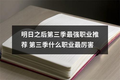 明日之后第三季最强职业推荐 第三季什么职业最厉害