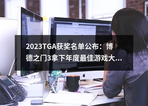 2023TGA获奖名单公布：博德之门3拿下年度最佳游戏大奖