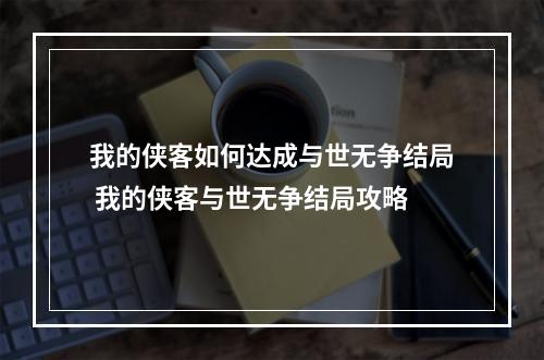 我的侠客如何达成与世无争结局 我的侠客与世无争结局攻略