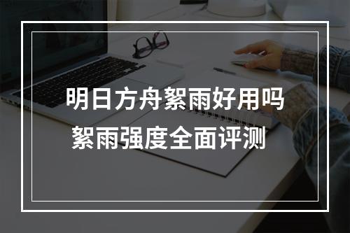 明日方舟絮雨好用吗 絮雨强度全面评测