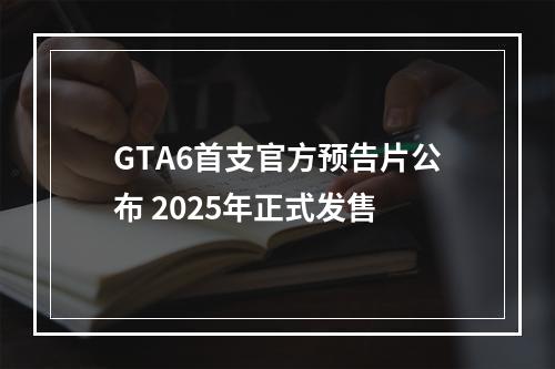 GTA6首支官方预告片公布 2025年正式发售