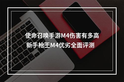 使命召唤手游M4伤害有多高 新手枪王M4优劣全面评测