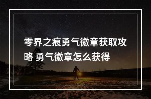 零界之痕勇气徽章获取攻略 勇气徽章怎么获得