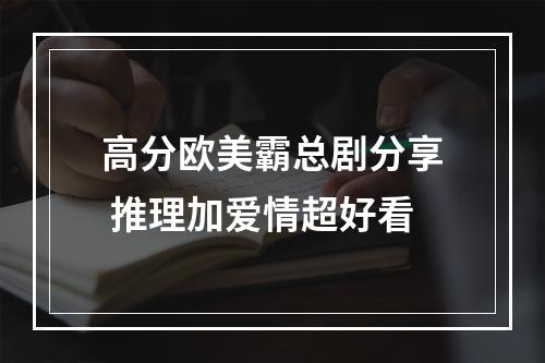 高分欧美霸总剧分享 推理加爱情超好看