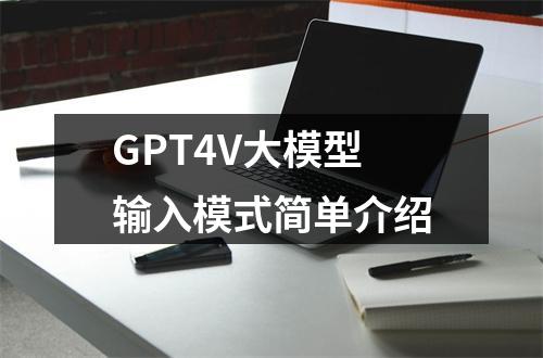 GPT4V大模型输入模式简单介绍