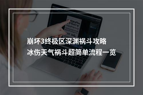 崩坏3终极区深渊祸斗攻略 冰伤天气祸斗超简单流程一览