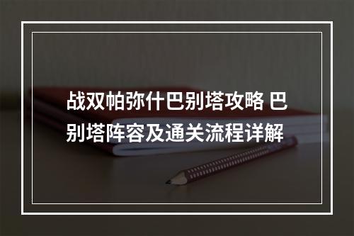 战双帕弥什巴别塔攻略 巴别塔阵容及通关流程详解