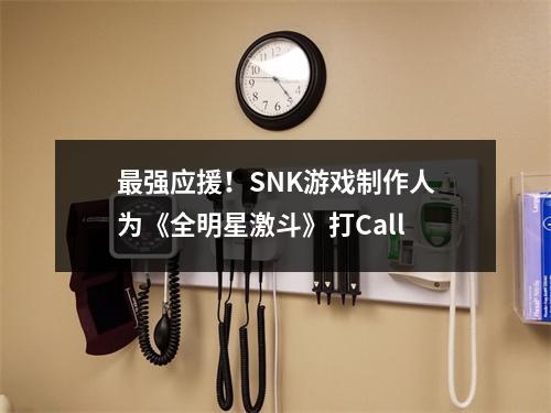 最强应援！SNK游戏制作人为《全明星激斗》打Call