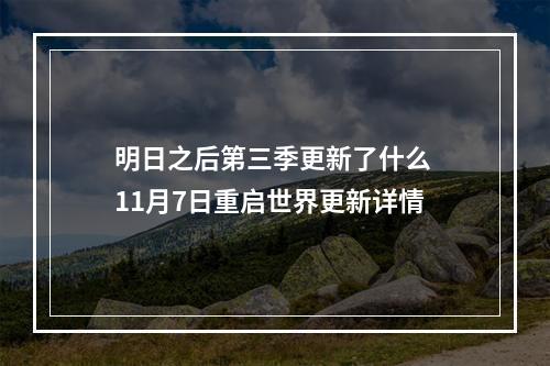 明日之后第三季更新了什么 11月7日重启世界更新详情