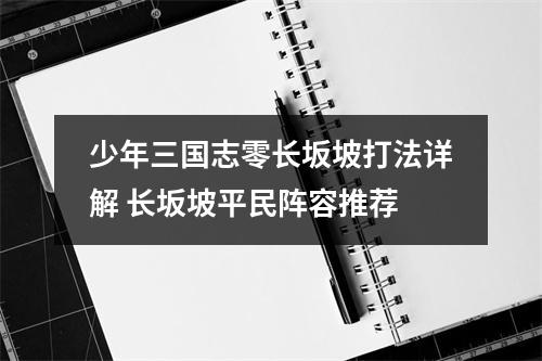 少年三国志零长坂坡打法详解 长坂坡平民阵容推荐