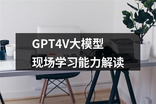 GPT4V大模型现场学习能力解读