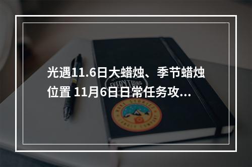 光遇11.6日大蜡烛、季节蜡烛位置 11月6日日常任务攻略