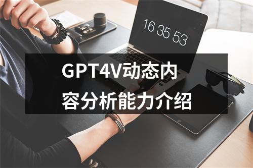 GPT4V动态内容分析能力介绍