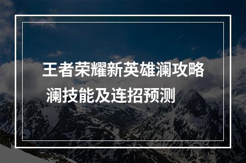 王者荣耀新英雄澜攻略 澜技能及连招预测