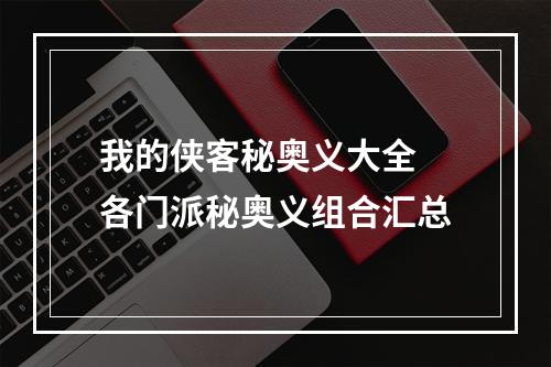 我的侠客秘奥义大全 各门派秘奥义组合汇总