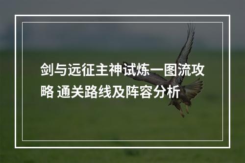 剑与远征主神试炼一图流攻略 通关路线及阵容分析