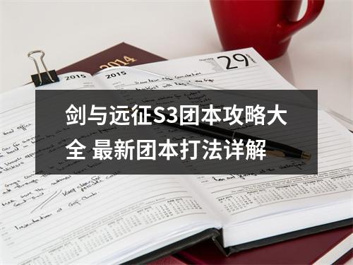 剑与远征S3团本攻略大全 最新团本打法详解