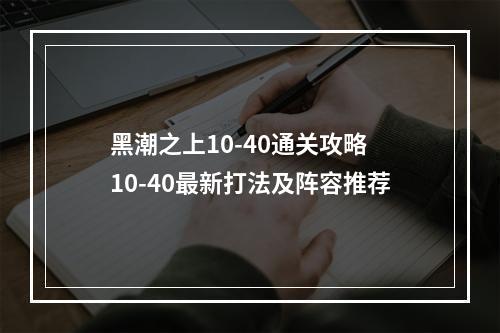 黑潮之上10-40通关攻略 10-40最新打法及阵容推荐